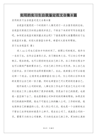 实用的实习生自我鉴定范本合集8篇