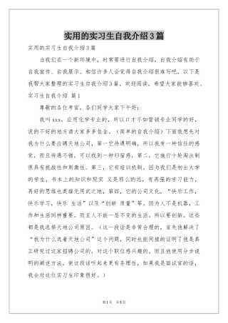 实用的实习生自我介绍3篇