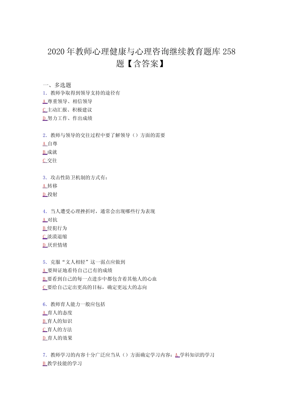 最新2020年教师心理健康与心理咨询继续教育考核复习题库完整版258题_第1页