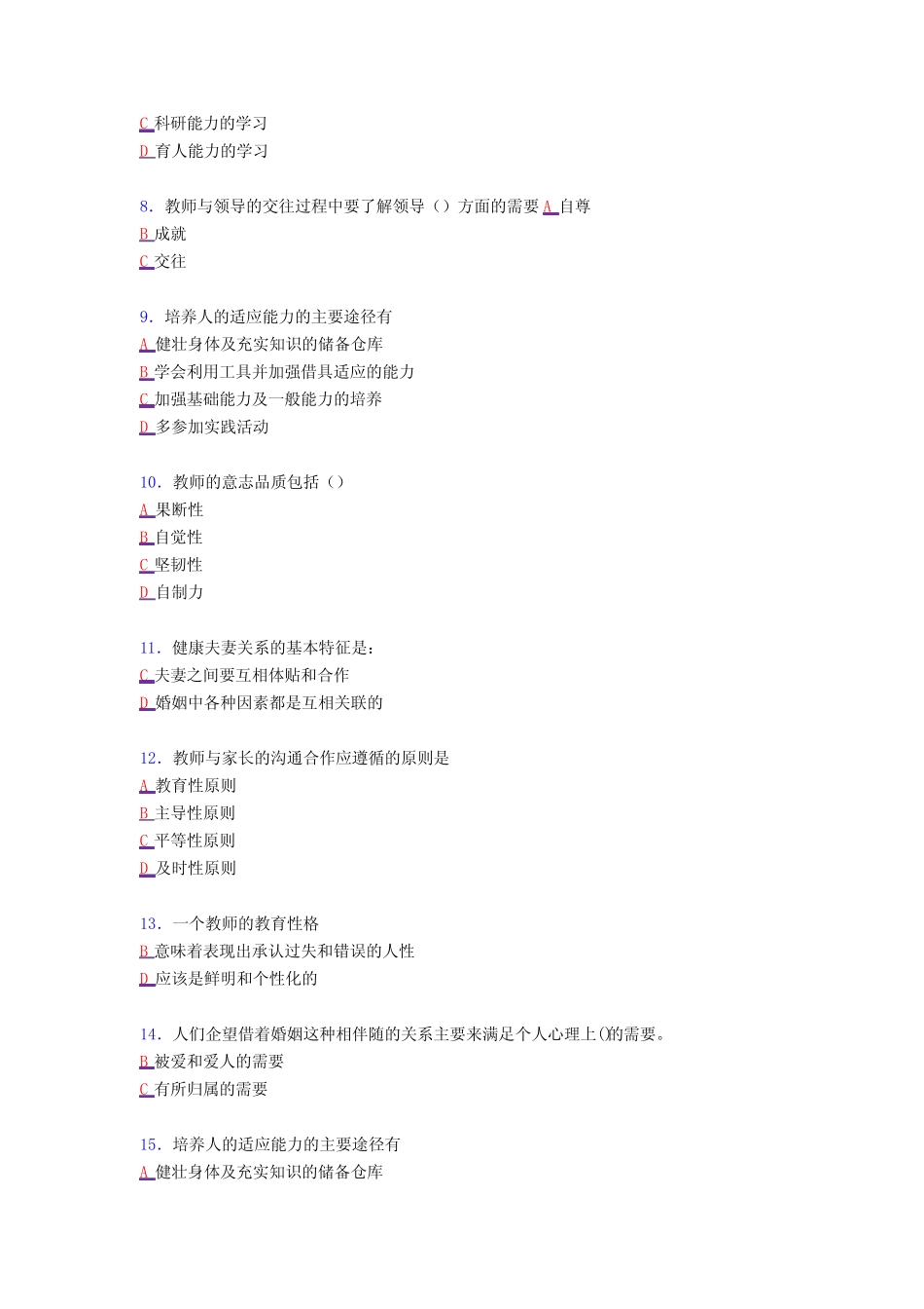 最新2020年教师心理健康与心理咨询继续教育考核复习题库完整版258题_第2页