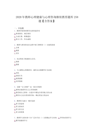 最新2020年教师心理健康与心理咨询继续教育考核复习题库完整版258题