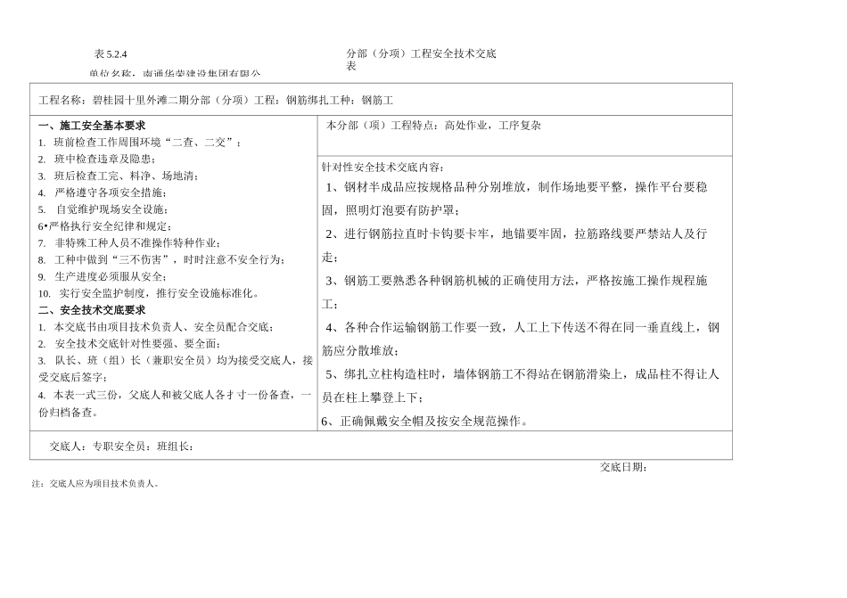 分部分项安全技术交底(每层一次,脚手架两层一次)_第1页