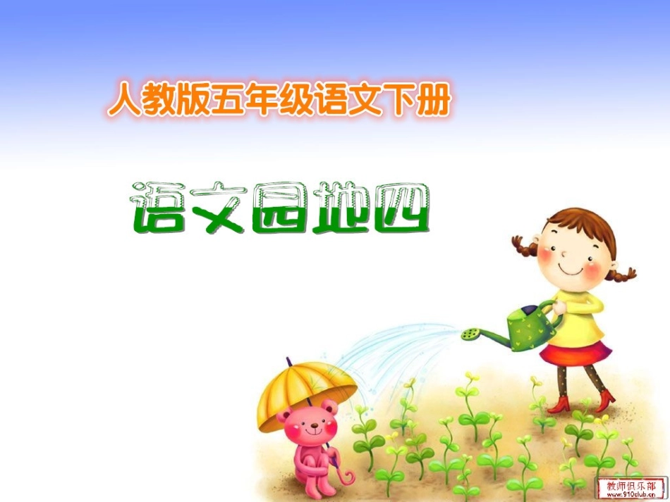 人教版五年级语文下册语文园地四(完整精品课件)[1]_第1页