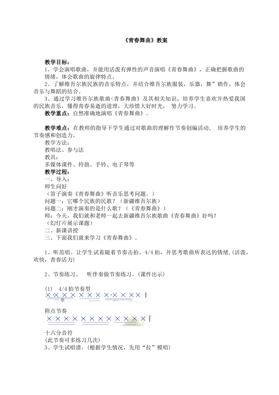 《青春舞曲》教案_第1页