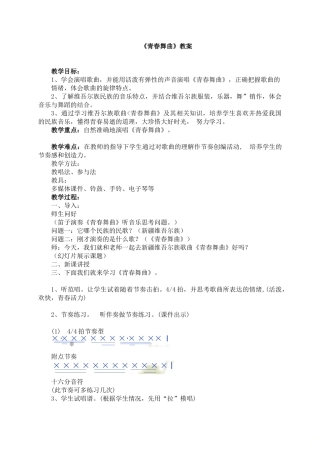 《青春舞曲》教案