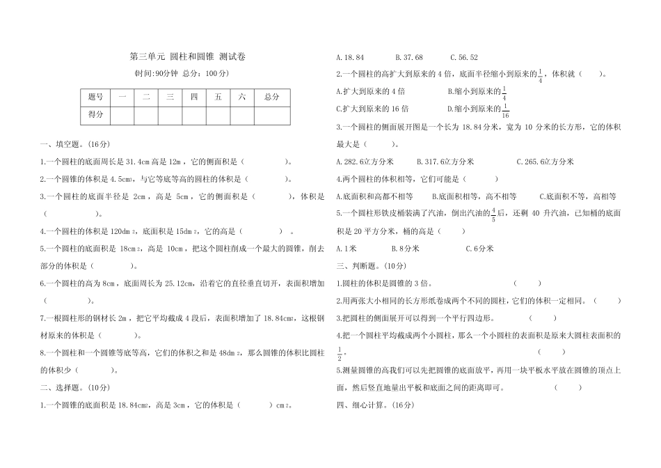 2020-2021学年人教版六年级数学下册第三单元 圆柱和圆锥 测试题(含答 _第1页