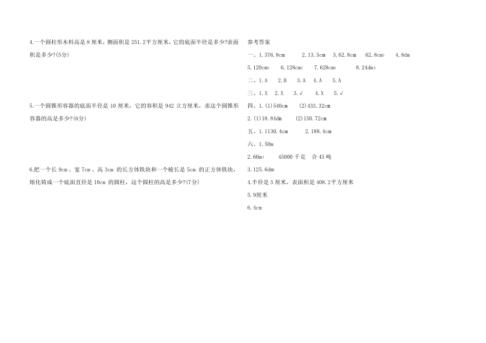 2020-2021学年人教版六年级数学下册第三单元 圆柱和圆锥 测试题(含答 _第3页