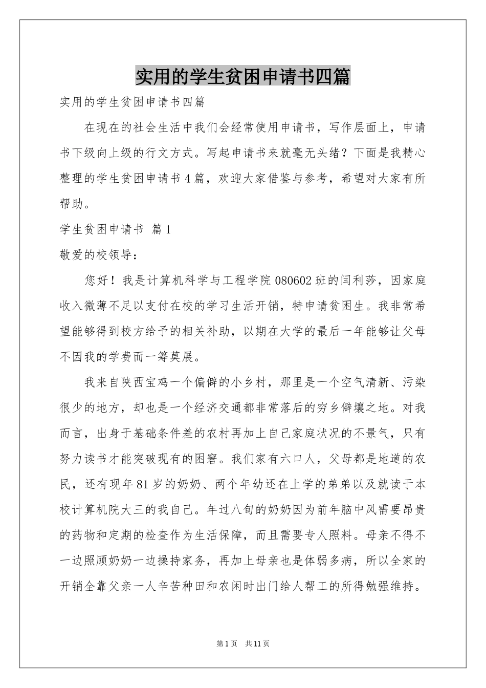 实用的学生贫困申请书四篇_第1页