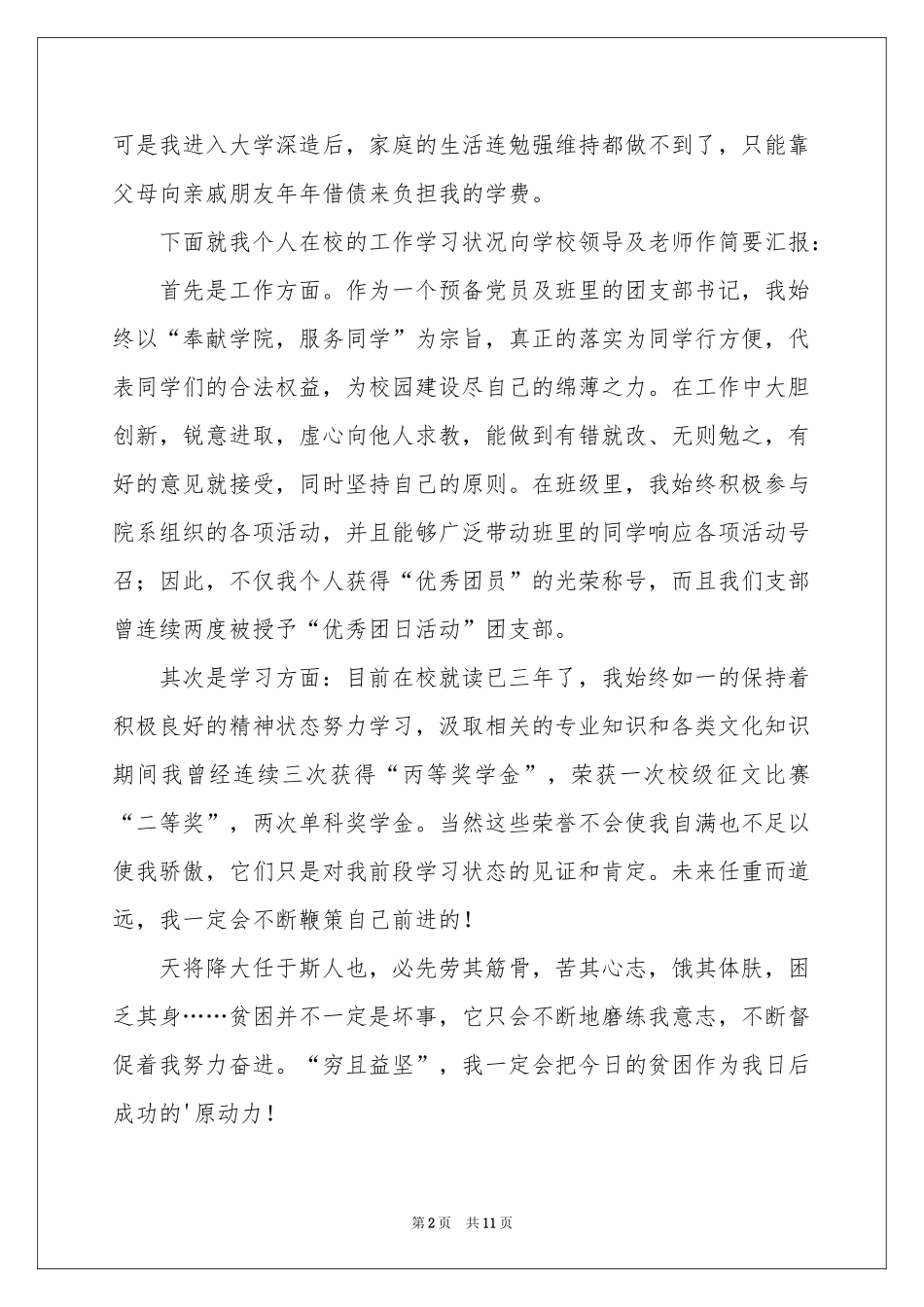 实用的学生贫困申请书四篇_第2页