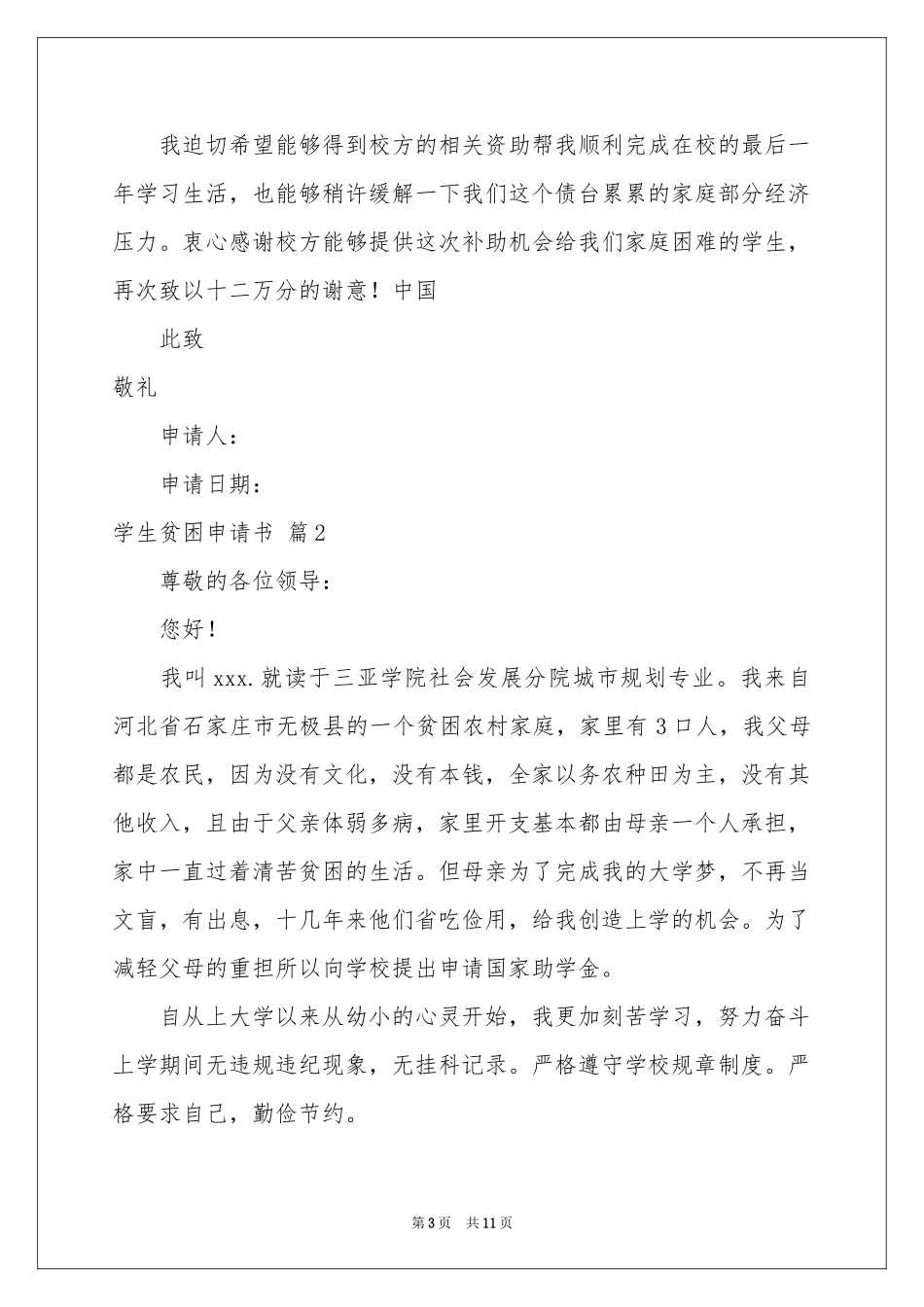 实用的学生贫困申请书四篇_第3页
