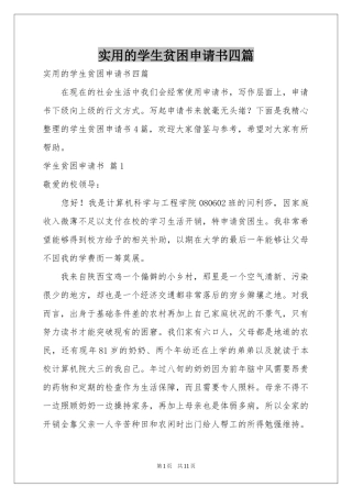 实用的学生贫困申请书四篇