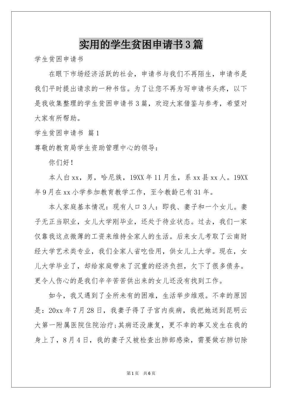 实用的学生贫困申请书3篇_第1页