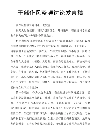 干部作风整顿讨论发言稿