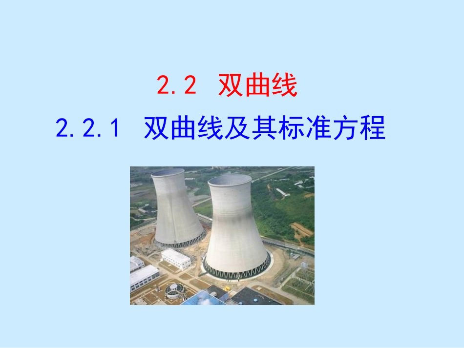 双曲线及其标准方程_第1页