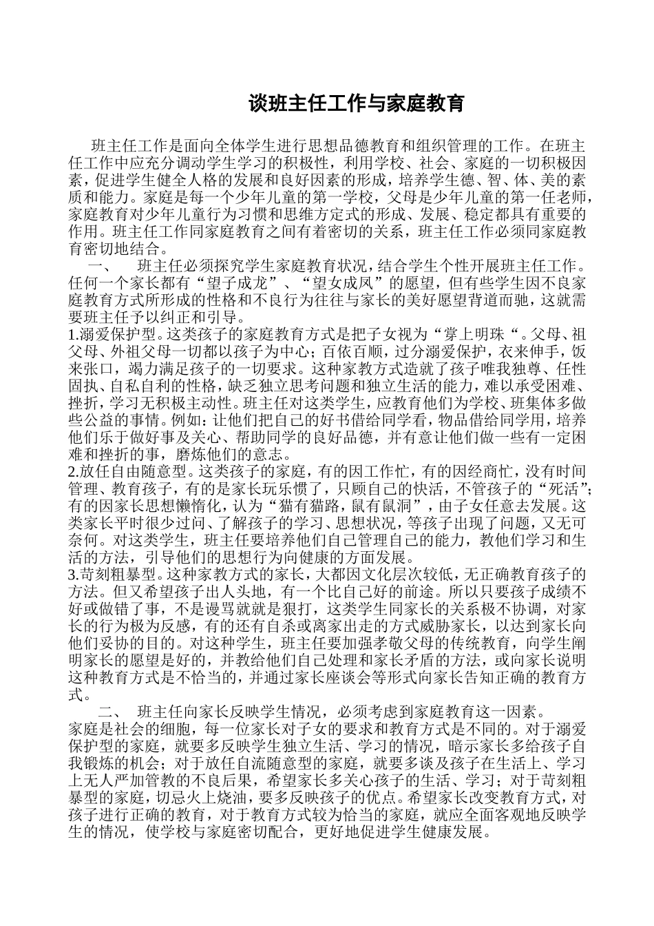 谈班主任工作与家庭教育_第1页