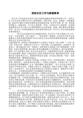 谈班主任工作与家庭教育