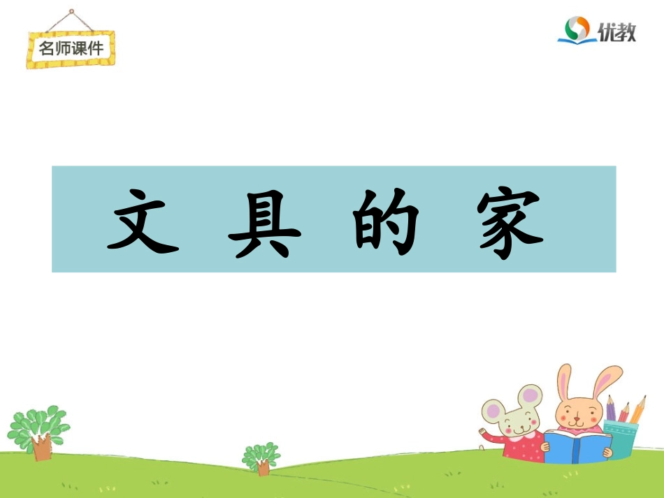 《文具的家》名师课件 ()_第1页