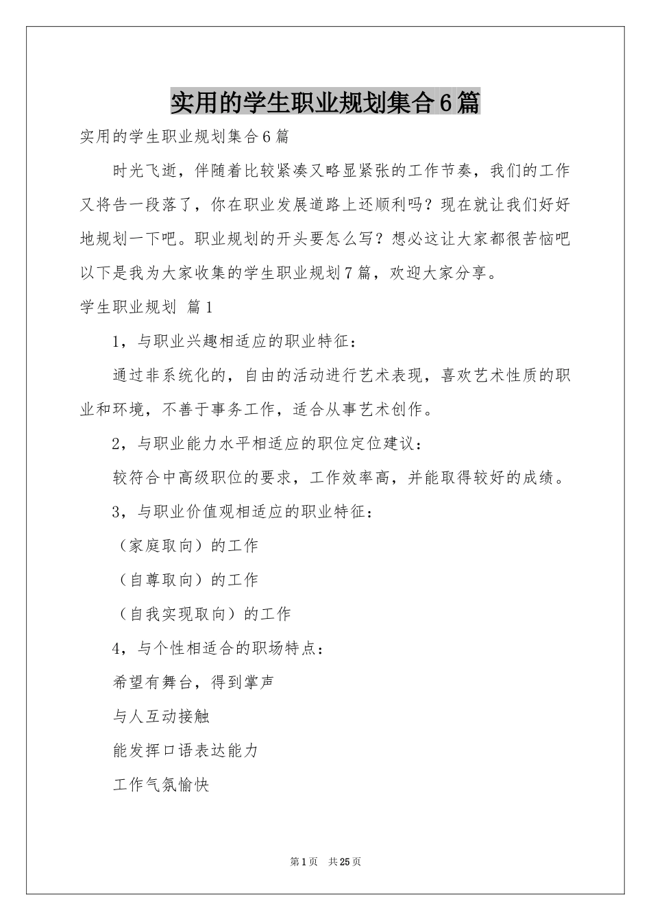 实用的学生职业规划集合6篇_第1页