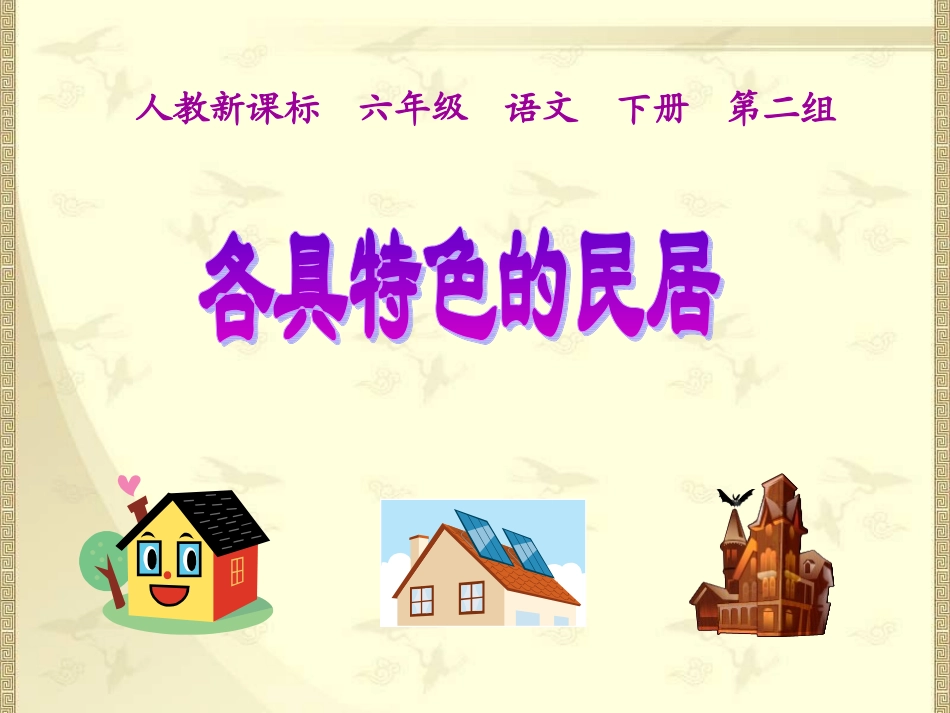 人教版小学语文第12册__《各具特色的民居》__课件_第1页
