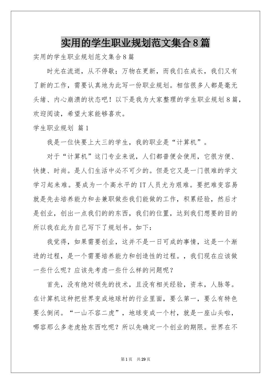 实用的学生职业规划范本集合8篇_第1页