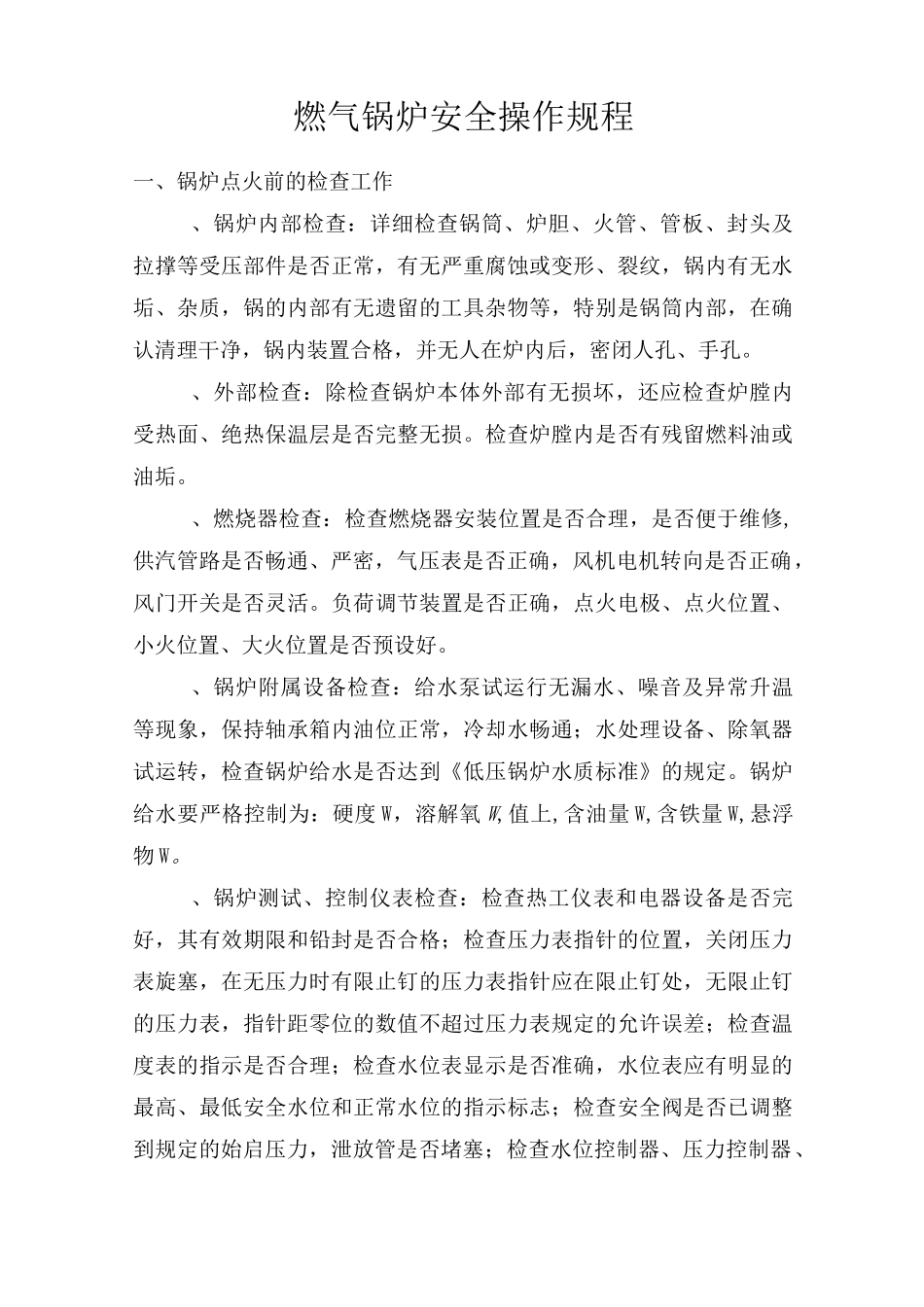 燃气锅炉安全操作规程(15吨炉)_第1页