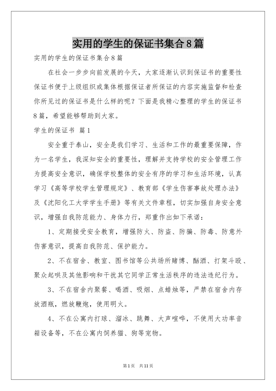 实用的学生的保证书集合8篇_第1页