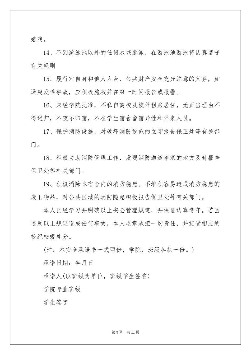 实用的学生的保证书集合8篇_第3页