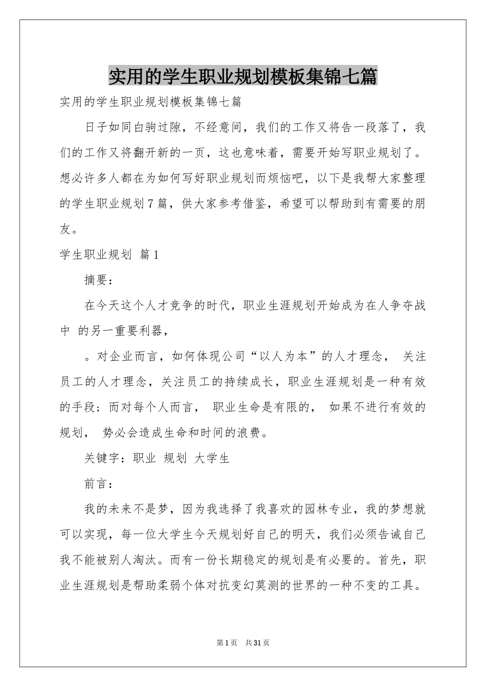 实用的学生职业规划模板集锦七篇_第1页