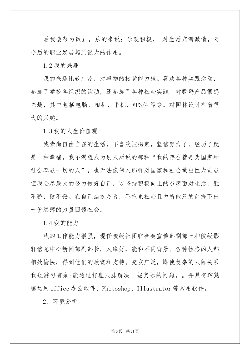 实用的学生职业规划模板集锦七篇_第3页