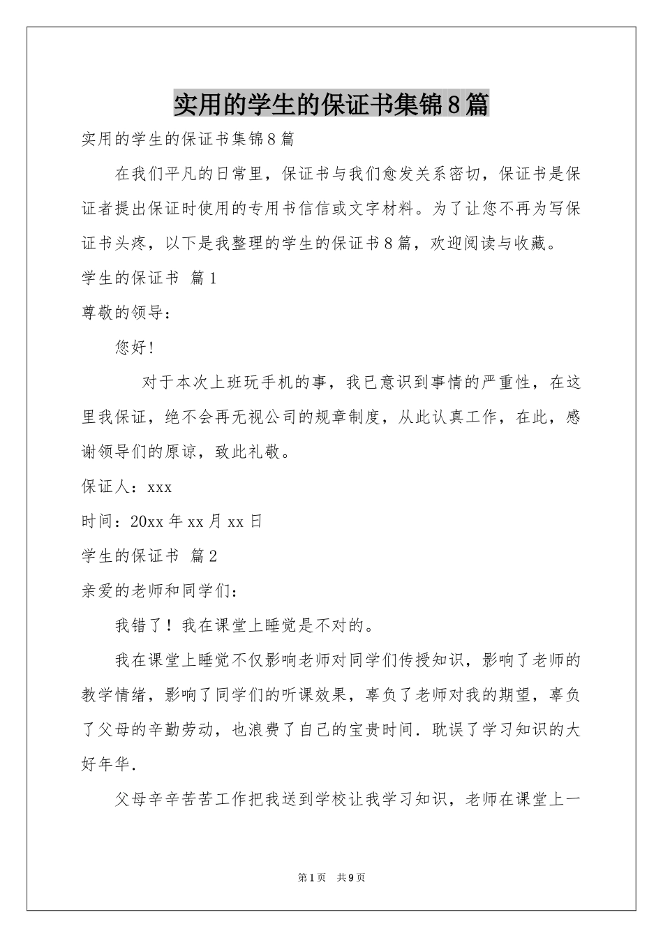 实用的学生的保证书集锦8篇_第1页