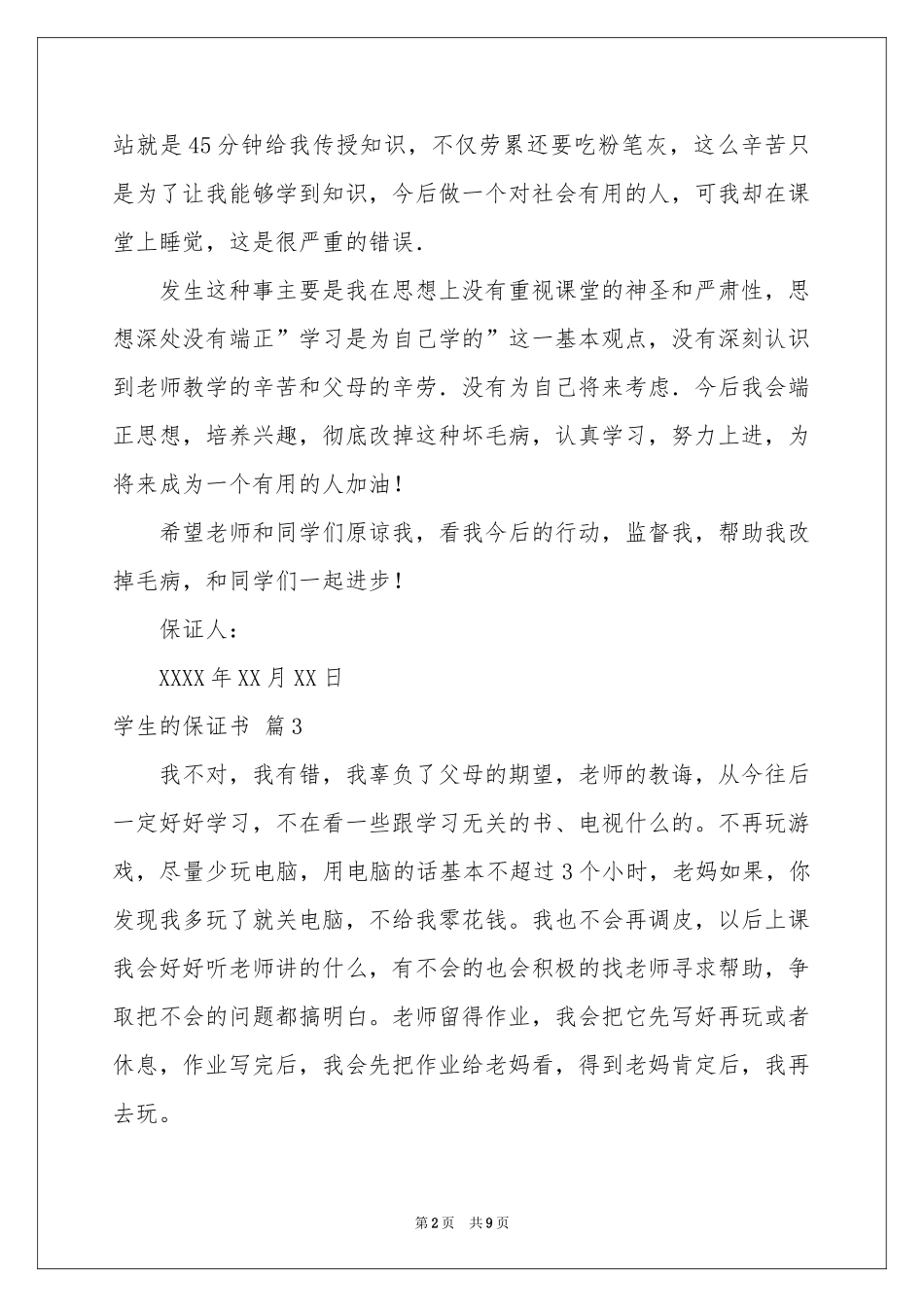 实用的学生的保证书集锦8篇_第2页