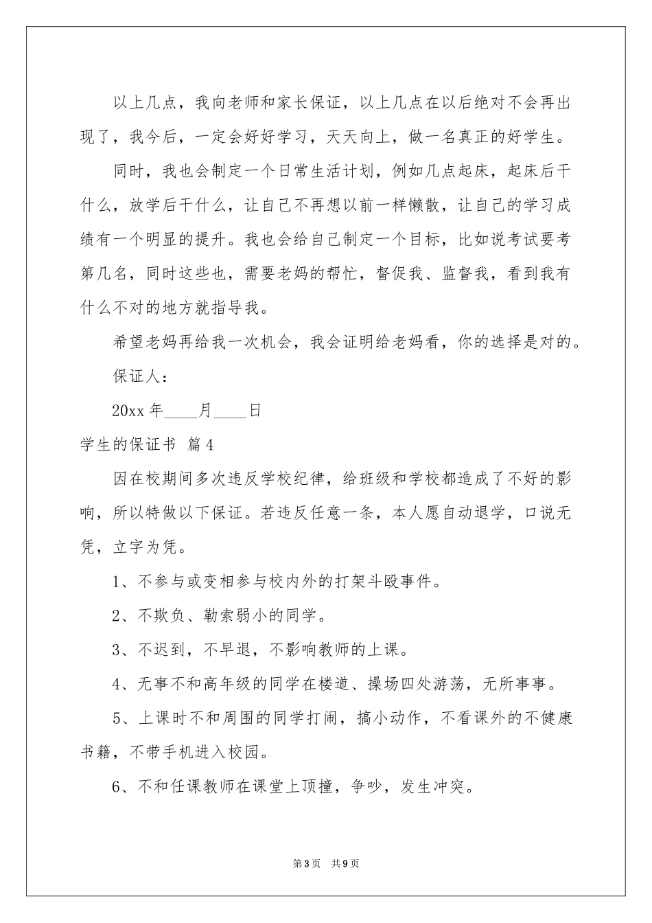 实用的学生的保证书集锦8篇_第3页