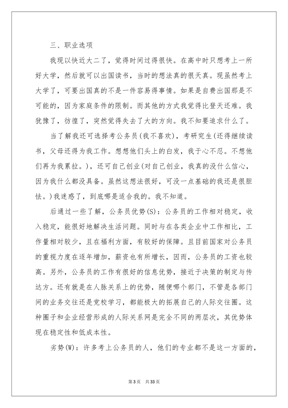 实用的学生职业规划模板合集七篇_第3页