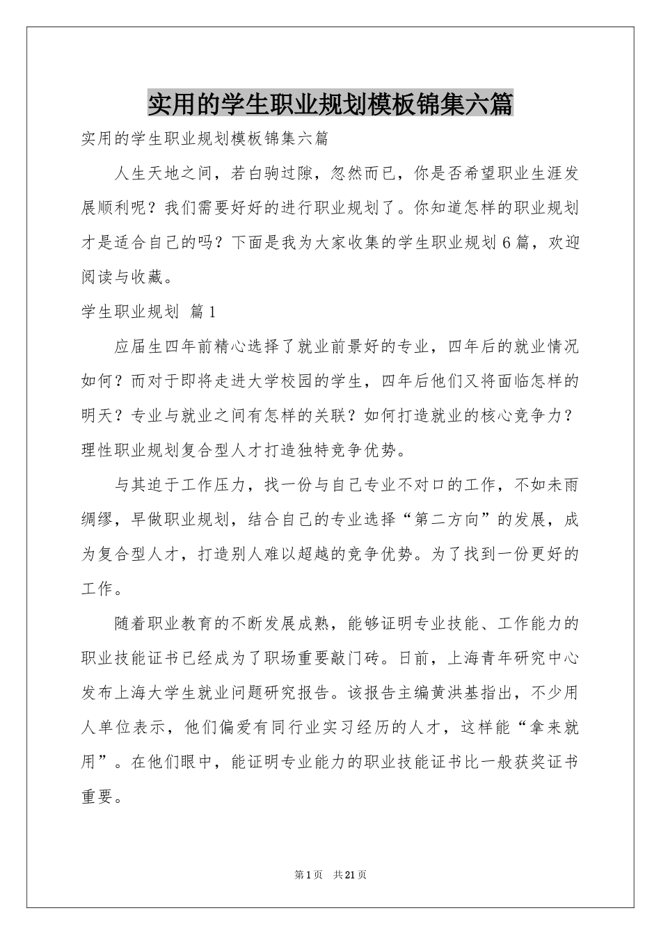 实用的学生职业规划模板锦集六篇_第1页