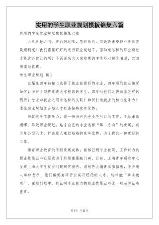 实用的学生职业规划模板锦集六篇