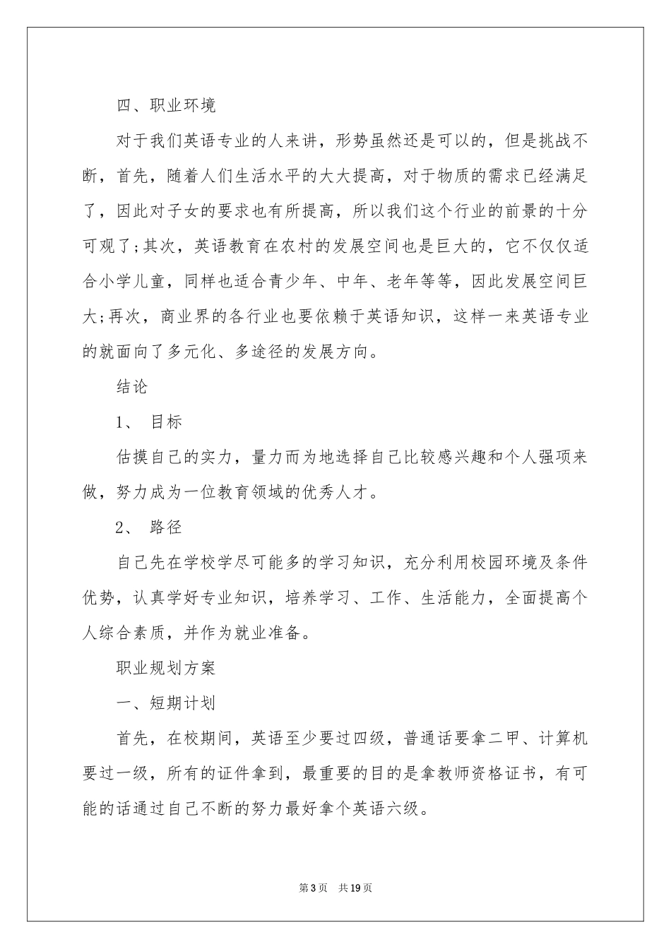 实用的学生职业规划4篇_第3页