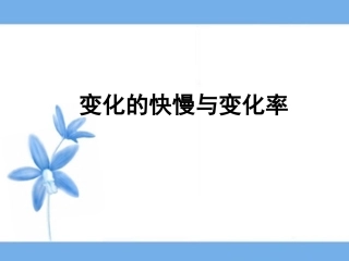 《变化的快慢与变化率》参考课件