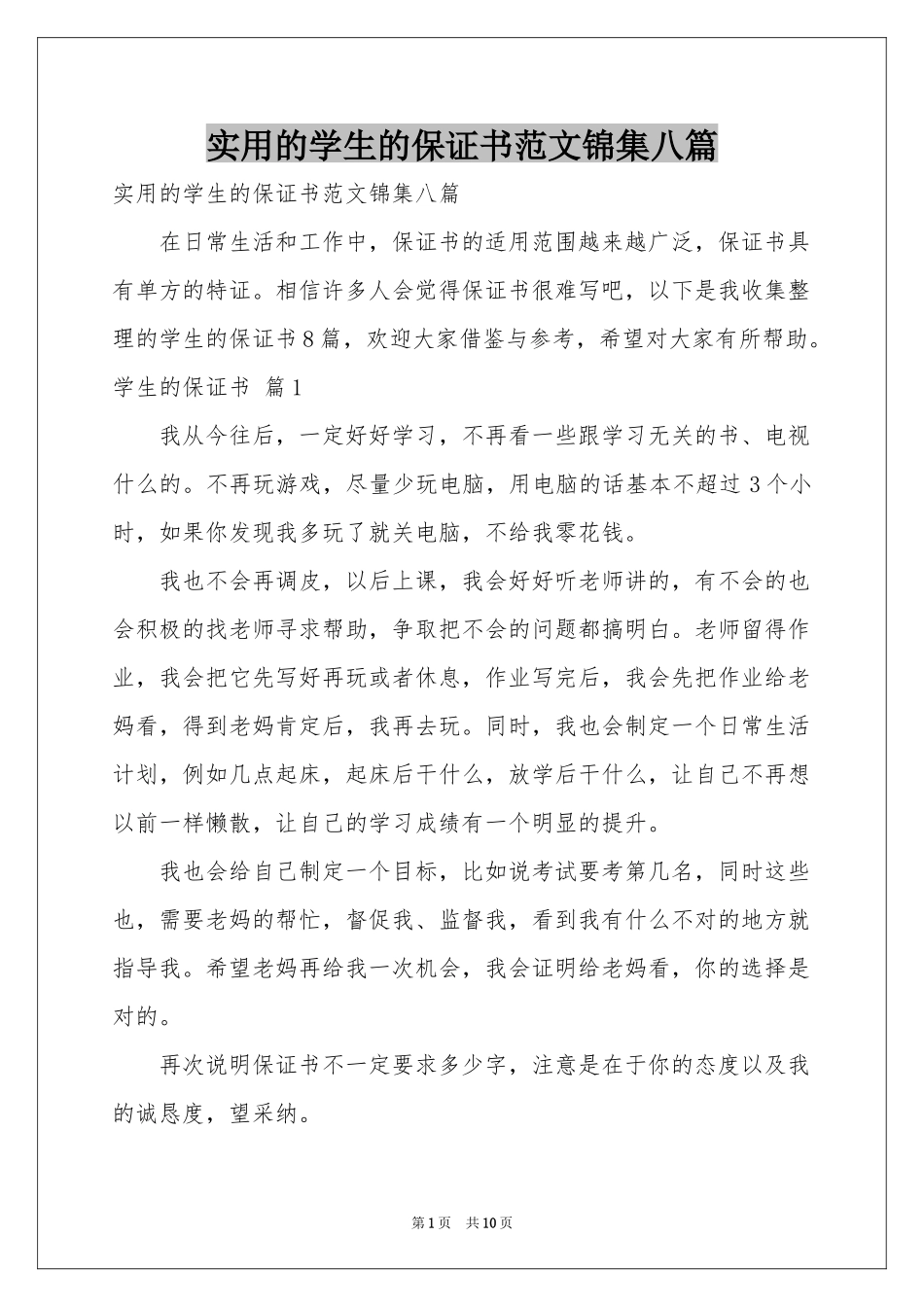 实用的学生的保证书范本锦集八篇_第1页