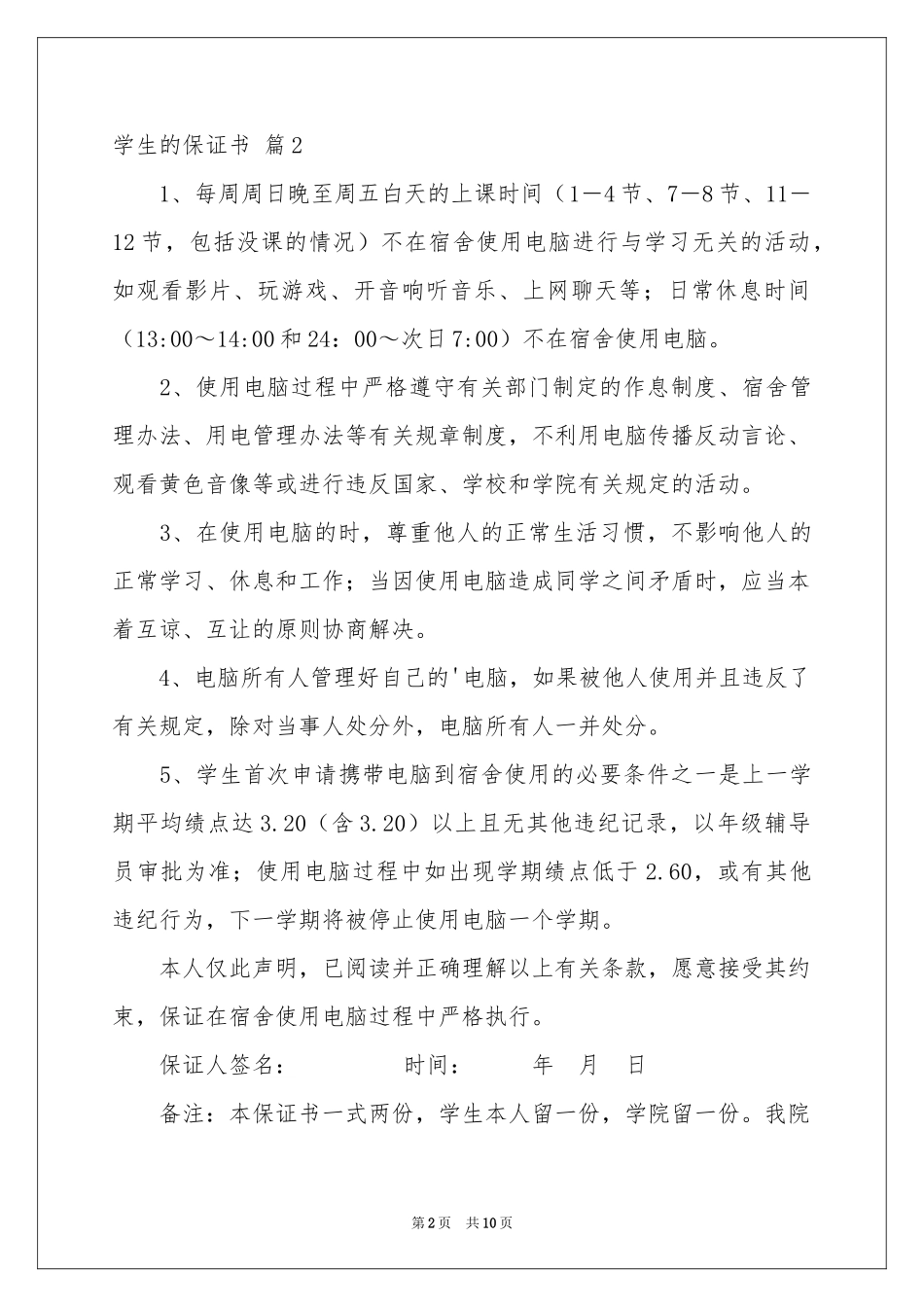 实用的学生的保证书范本锦集八篇_第2页
