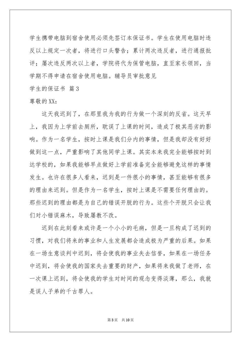 实用的学生的保证书范本锦集八篇_第3页