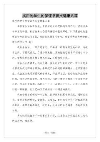 实用的学生的保证书范本锦集八篇