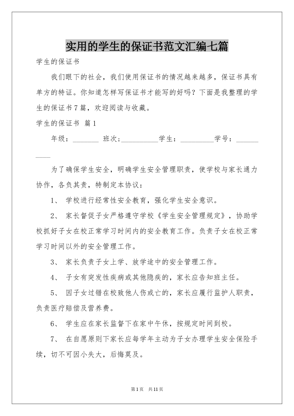 实用的学生的保证书范本汇编七篇_第1页