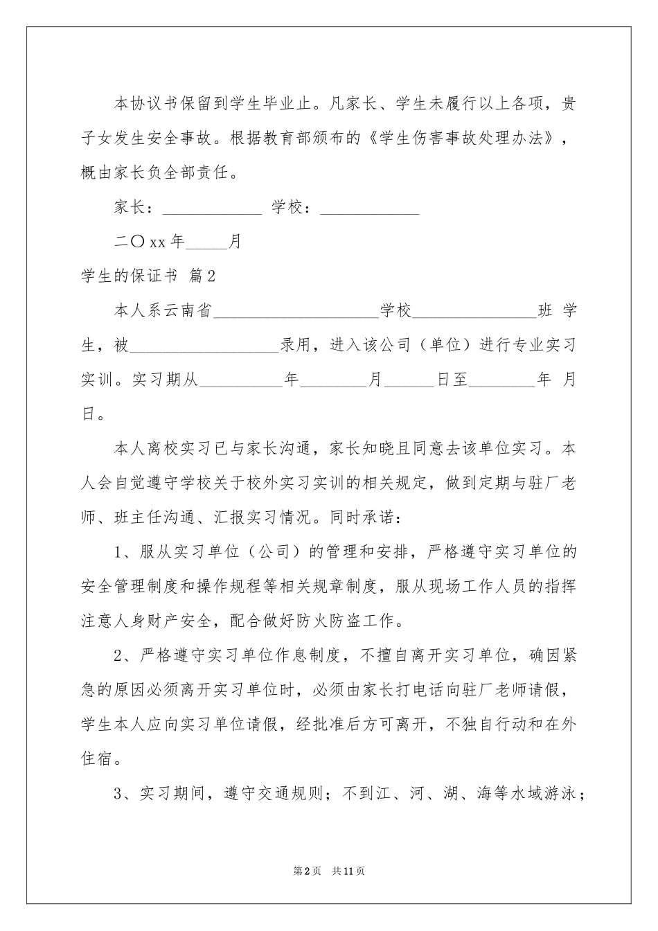 实用的学生的保证书范本汇编七篇_第2页
