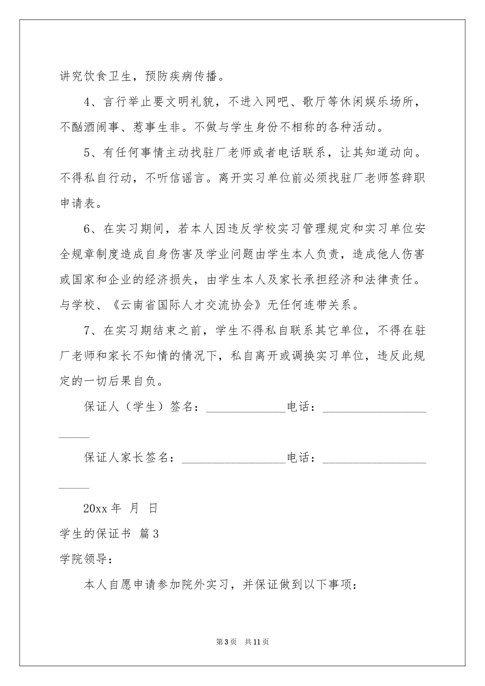 实用的学生的保证书范本汇编七篇_第3页