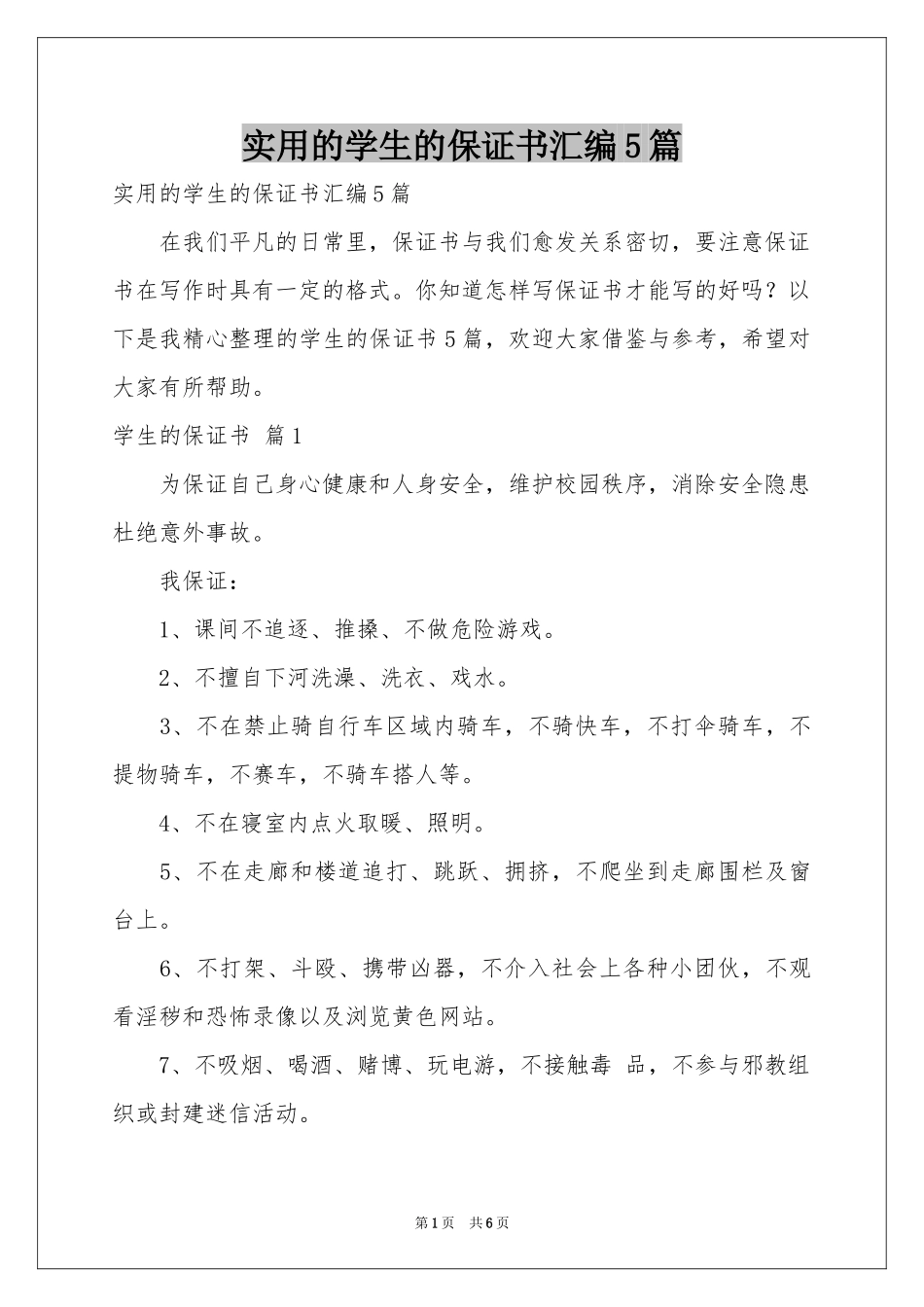 实用的学生的保证书汇编5篇_第1页