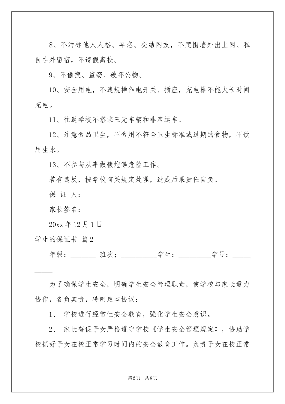 实用的学生的保证书汇编5篇_第2页