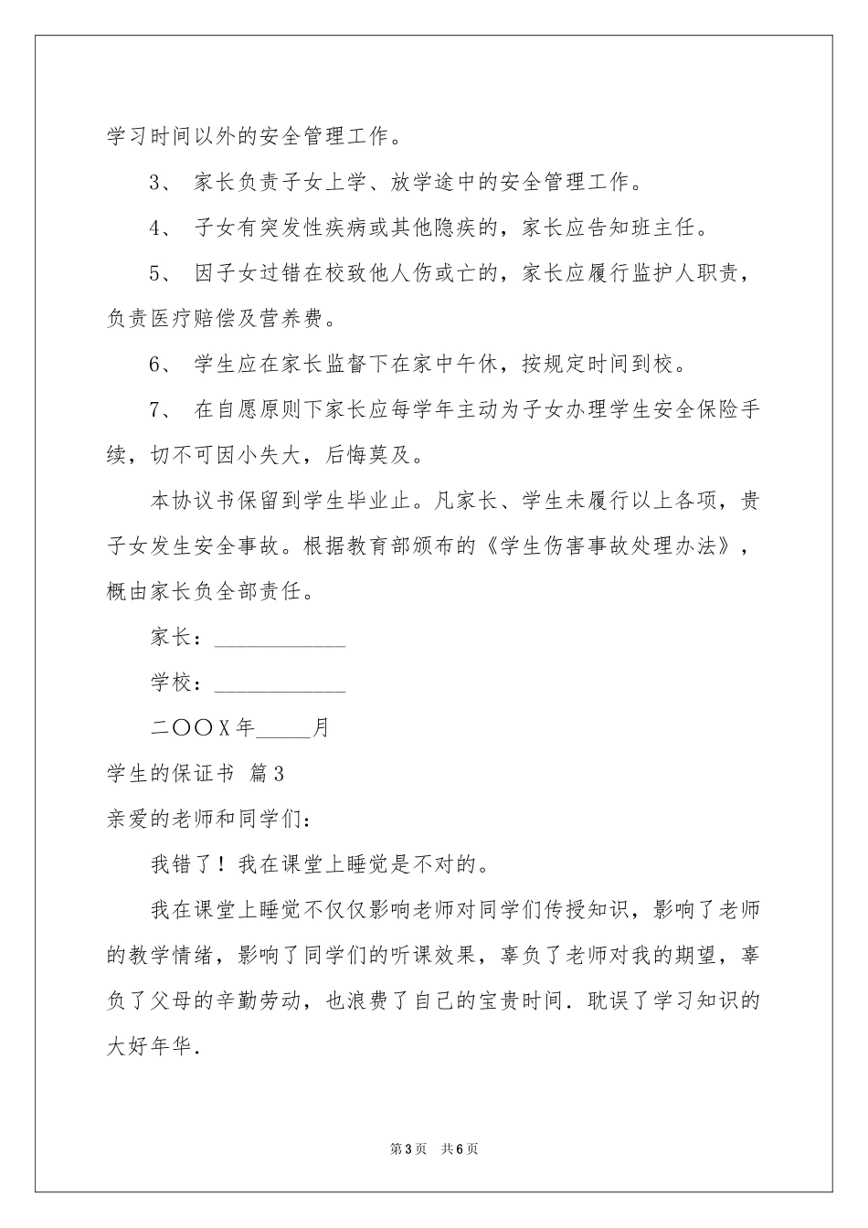 实用的学生的保证书汇编5篇_第3页