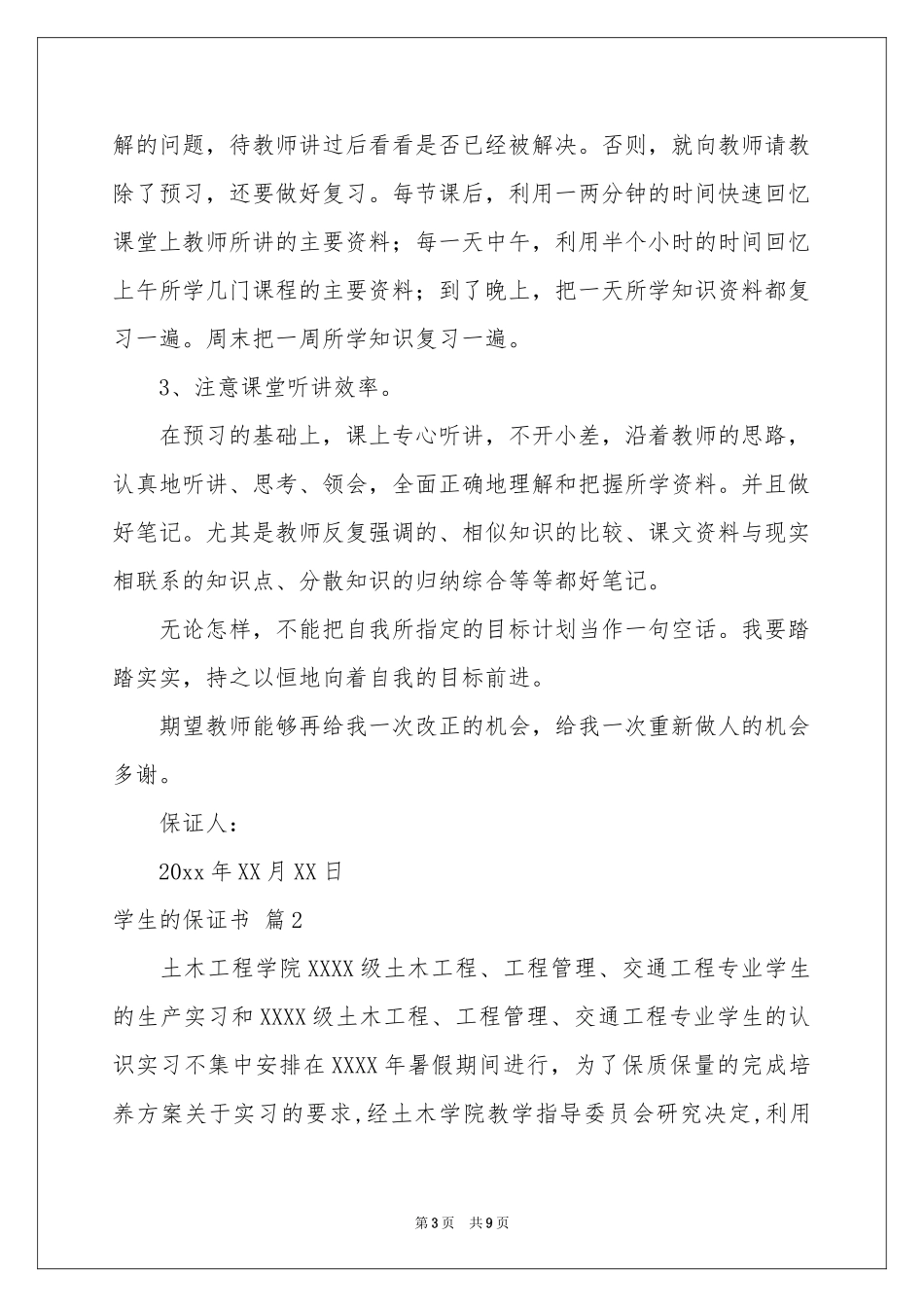 实用的学生的保证书范本锦集5篇_第3页
