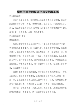 实用的学生的保证书范本锦集5篇