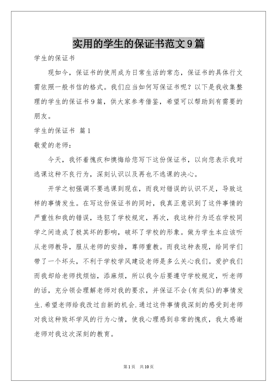 实用的学生的保证书范本9篇_第1页